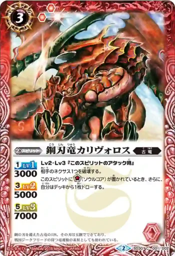 SD30-001 C 鋼刃竜カリヴォロス(SD30收錄/2015年度版)