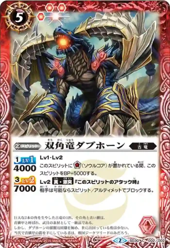 SD30-002 C 双角竜ダブホーン(SD30收錄/2015年度版)