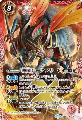 SD30-X01 X 戦国ジークフリード(SD30收錄/2015年度版)