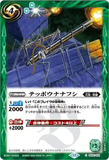 SD31-012 C テッポウナナフシ(BSC44收錄/2024年度版)