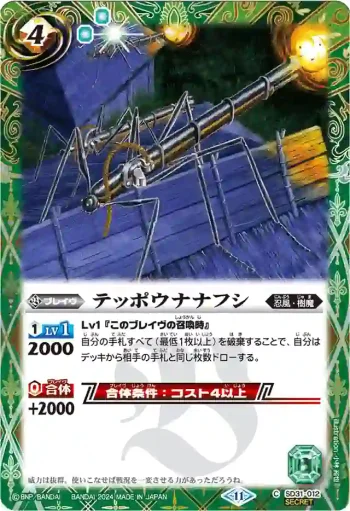 (異畫)SD31-012 C テッポウナナフシ(BSC44收錄/2024年度版)