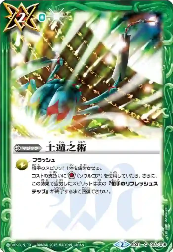 SD31-013 C 土遁之術(SD31收錄/2015年度版)