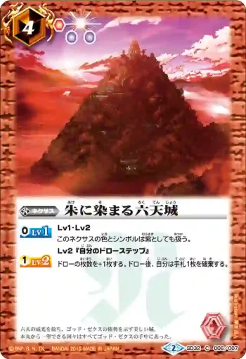 SD32-006 C 朱に染まる六天城(SD32收錄/2015年度版)