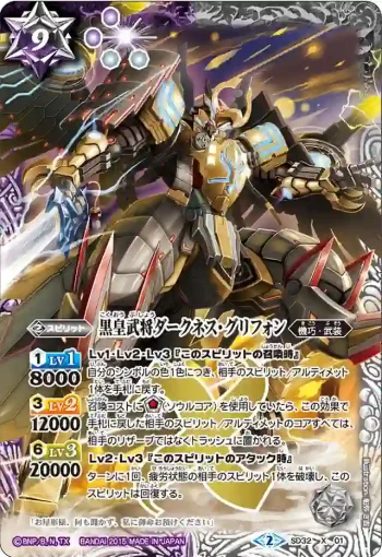 SD32-X01 X 黒皇武将ダークネス・グリフォン(SD32收錄/2015年度版)