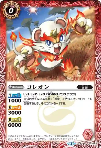 SD33-001 C コレオン(SD33收錄/2016年度版)