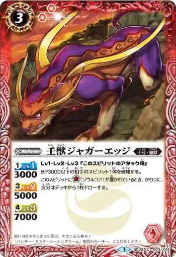 SD33-003 C 壬獣ジャガーエッジ(SD33收錄/2016年度版)