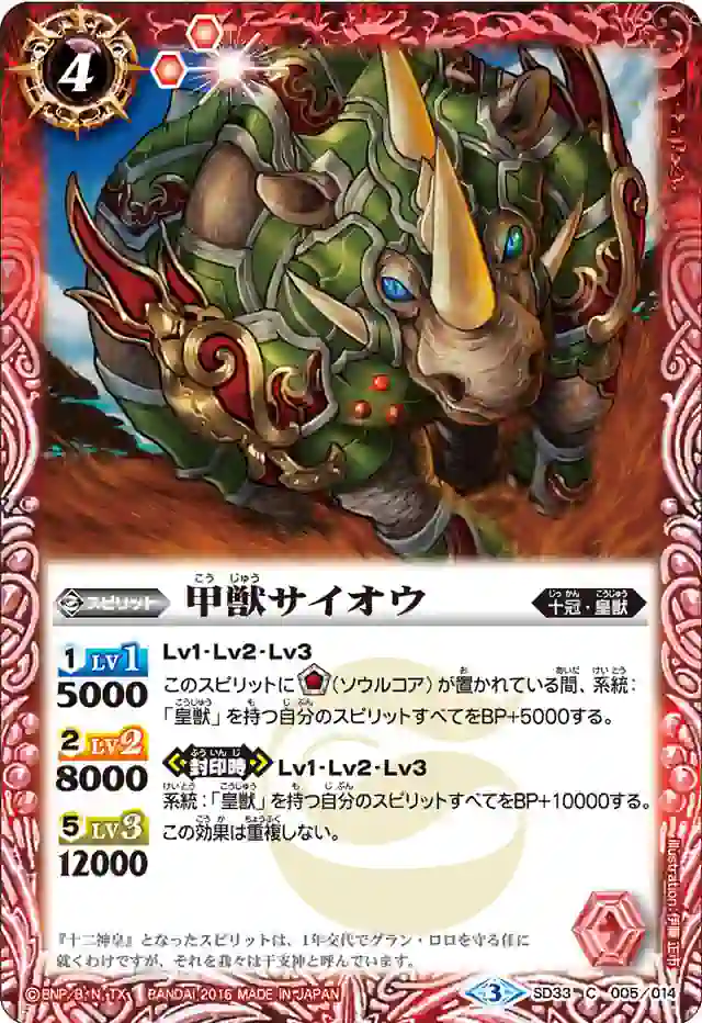bs-sd33-005-2016-sd33 SD33-005 C 甲獣サイオウ(SD33收錄/2016年度版)