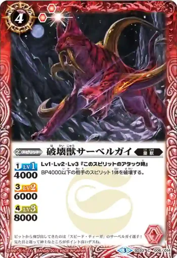 SD33-006 C 破壊獣サーベルガイ(SD33收錄/2016年度版)