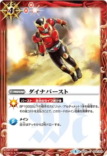 SD33-014 C ダイナバースト(CB04收錄/2018年度版)