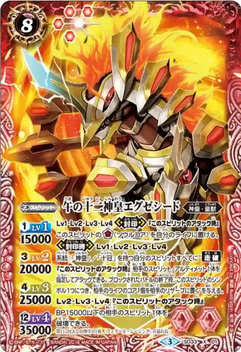 SD33-X01 X 午の十二神皇エグゼシード(SD33收錄/2016年度版)