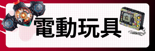 電動玩具
