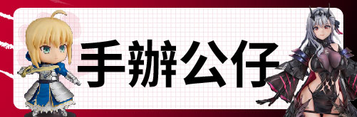 手辦公仔