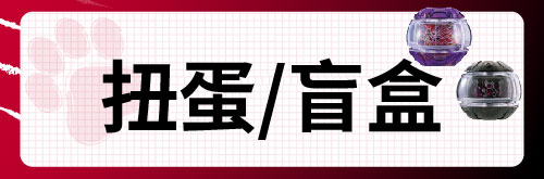 扭蛋盲盒