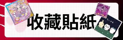 收藏貼紙