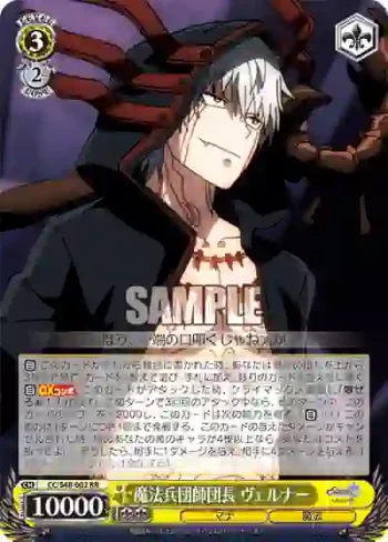 CC/S48-002 RR 魔法兵団師団長 ヴェルナー