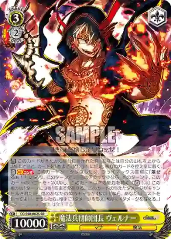 CC/S48-002S SR 魔法兵団師団長 ヴェルナー