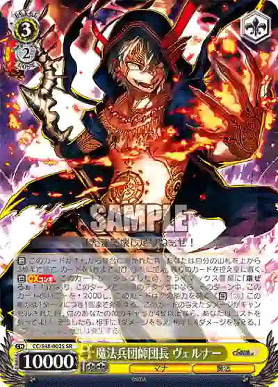 cc_s48_002s CC/S48-002S SR 魔法兵団師団長 ヴェルナー
