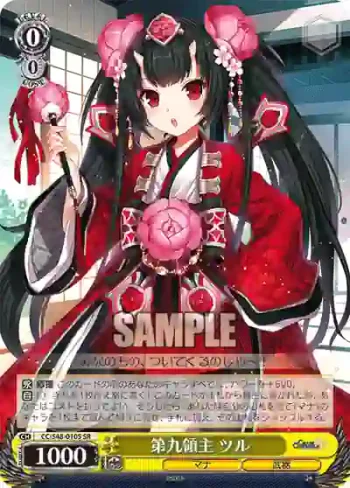 CC/S48-010S SR 第九領主 ツル