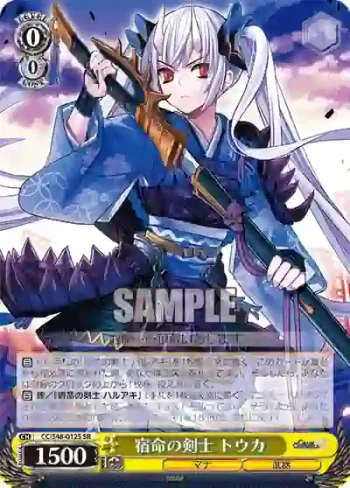 CC/S48-012S SR 宿命の剣士 トウカ