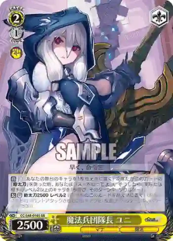 CC/S48-016S SR 魔法兵団隊長 ユニ