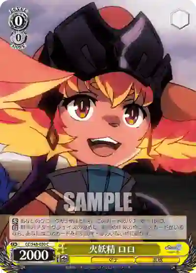 cc_s48_020 CC/S48-020 C 火妖精 ロロ