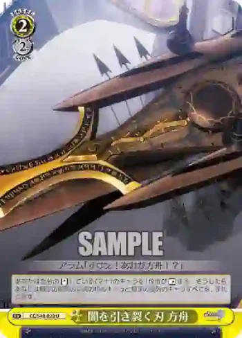 CC/S48-028 U 闇を引き裂く刃 方舟