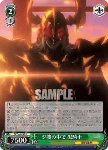 CC/S48-037 U 夕闇の中で 黒騎士