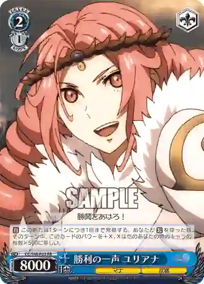 cc_s48_p03 CC/S48-P03 PR 勝利の一声 ユリアナ