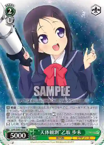 cha_w40_031s CHA/W40-031S SR “天体観測”乙坂 歩未
