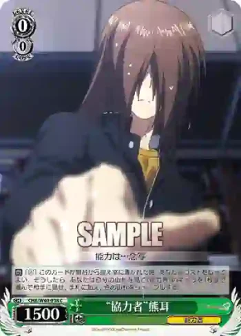 CHA/W40-038 C “協力者”熊耳