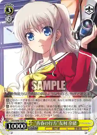 cha_w40_t08 CHA/W40-T08 TD “青春の行方”友利 奈緒