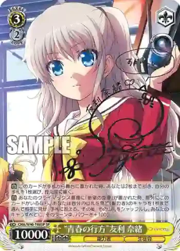 (簽名)CHA/W40-T08SP SP “青春の行方”友利 奈緒