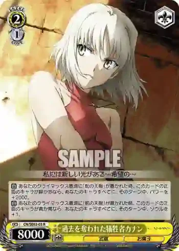 (閃)CN/SE02-03S R 過去を奪われた犠牲者カナン