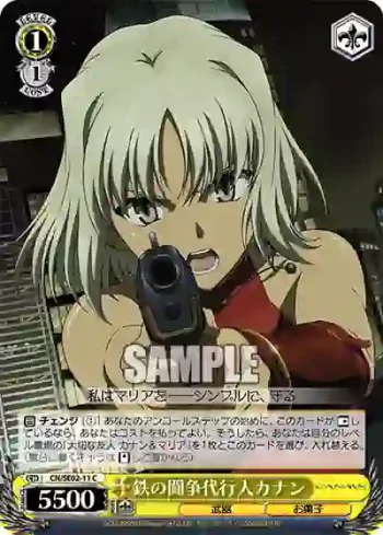 (閃)CN/SE02-11S C 鉄の闘争代行人カナン