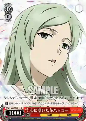 (閃)CN/SE02-15S R 心に咲いた花ハッコー