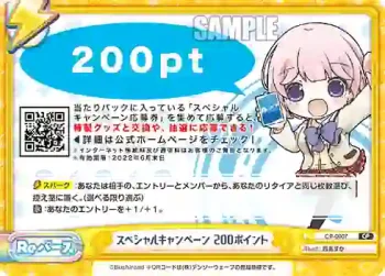 CP-0007 CP スペシャルキャンペーン 200ポイント