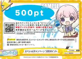 CP-0008 CP スペシャルキャンペーン 500ポイント