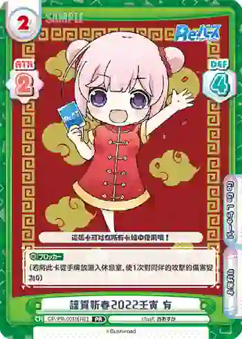 CP/PR-0010[RE] PR 謹賀新春2022壬寅　有