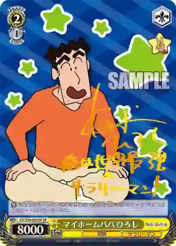 (簽名)CS/S28-002SP SP マイホームパパ ひろし