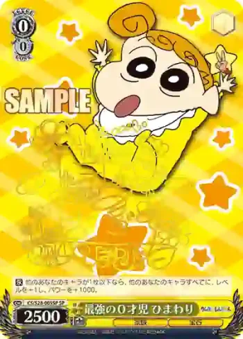 (簽名)CS/S28-005SP SP 最強の０才児 ひまわり
