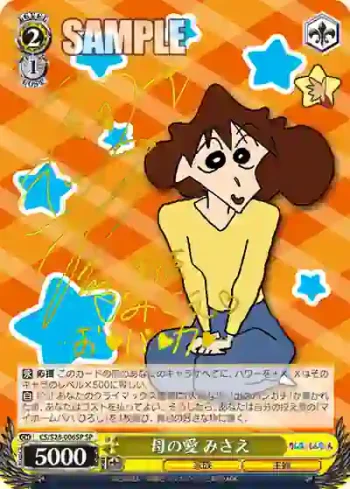(簽名)CS/S28-006SP SP 母の愛 みさえ