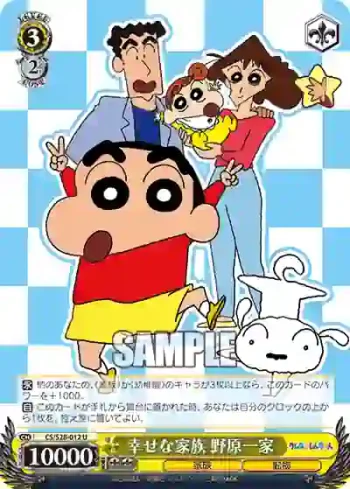 CS/S28-012 U 幸せな家族 野原一家