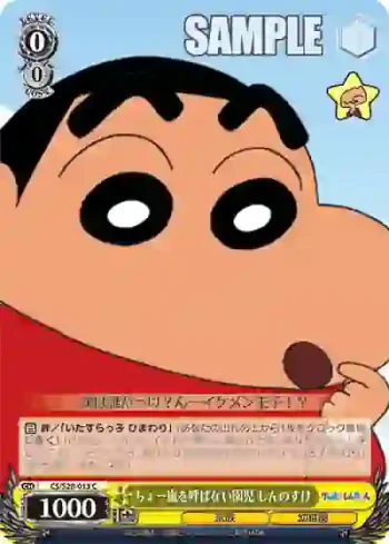 CS/S28-013 C ちょー嵐を呼ばない園児 しんのすけ