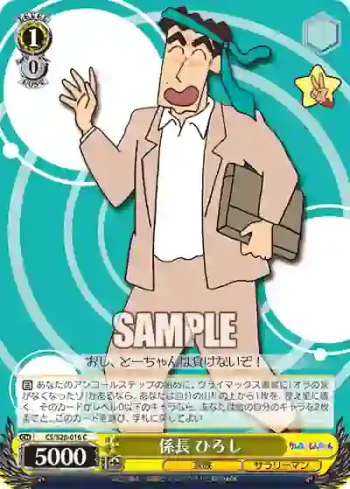 CS/S28-016 C 係長 ひろし