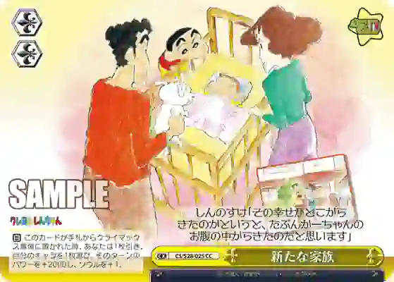 cs_s28_025 CS/S28-025 CC 新たな家族