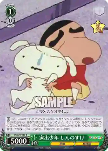 CS/S28-030 R 家出少年 しんのすけ
