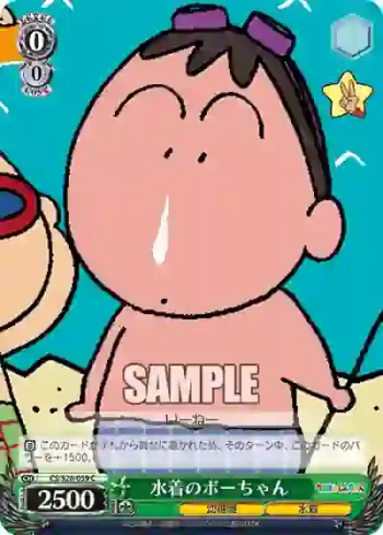 CS/S28-039 C 水着のボーちゃん