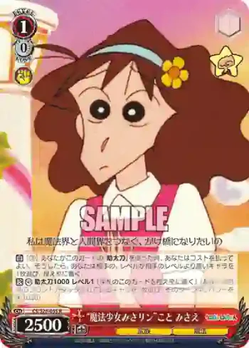 CS/S28-055 R “魔法少女みさリン”こと みさえ