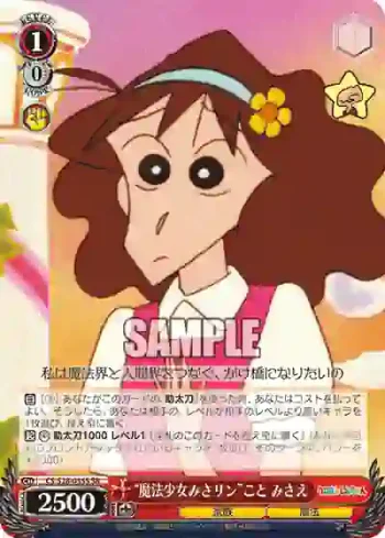 CS/S28-055S SR “魔法少女みさリン”こと みさえ