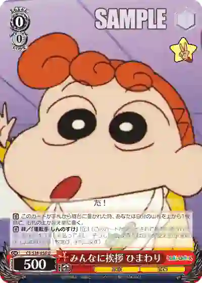cs_s28_058 CS/S28-058 U みんなに挨拶 ひまわり